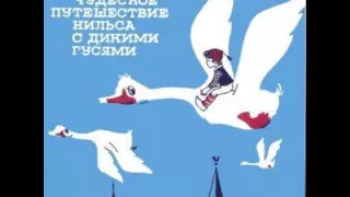 Чудесное путешествие Нильса с дикими гусями аудио сказка: Аудиосказки - Сказки - Сказки на ночь