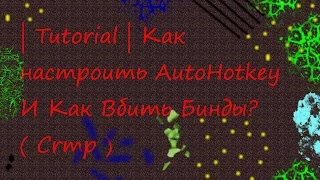 👍 | Tutorial | Как настроить AutoHotkey И Как Вбить Бинды? ( Crmp ) 👍