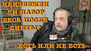 КАК ПОХУДЕТЬ ЧТОБЫ ВЕС НЕ ВЕРНУЛСЯ / КАК НЕ ВЕРНУТЬ ВЕС ПОСЛЕ ПОХУДЕНИЯ / АЛЕКСЕЙ КОВАЛЬКОВ