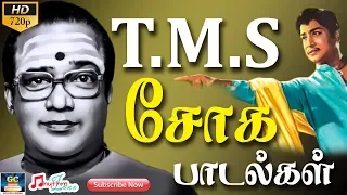 டி.எம்.எஸ் சோக பாடல்கள் | T.M.S Soga Paadalgal | TMS Sad Songs | Tamil Sad Songs | Old Sad Songs HD