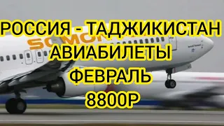 РОССИЯ ТАДЖИКИСТАН АВИАБИЛЕТ .МОСКВА ТОЖИКИСТОН АВИАБИЛЕТЫ НАРХЛАРИ 2023. МОСКВА ТАДЖИКИСТАН БИЛЕТЫ.