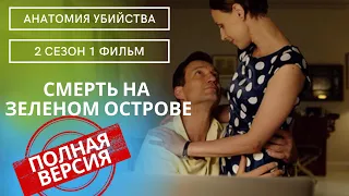 В ДОРОГОЙ КЛИНИКЕ СОВЕРШИЛИ СТРАШНОЕ! Анатомия убийства.Смерть на зеленом острове! 2 СЕЗОН.1ФИЛЬМ