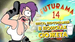 Футурама № 14 - Шесть персонажей в поисках сюжета. Комикс. FUTURAMA