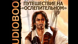 2000701 01 Аудиокнига. Лондон Джек "Путешествие на «Ослепительном»"