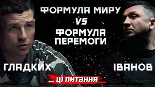 Формула миру VS Формула перемоги | ... ці питання