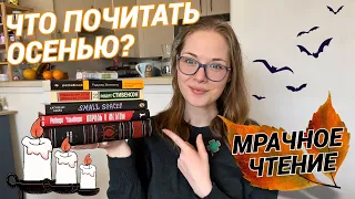 Книги с мрачной атмосферой 🍂🍁 | Осенняя книжная подборка 🧡🖤