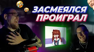 ЗАСМЕЯЛСЯ - ПРОИГРАЛ #2 🤣 Реакция