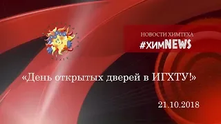 #химnews - «День открытых дверей в ИГХТУ!»