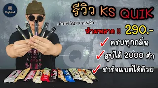 รีวิว KS QUIK 2000คำ ครบทุกกลิ่น โปรซื้อ 4 แท่ง เพียง 1,000฿