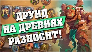 НЕПОБЕДИМЫЙ ТОКЕН ДРУИД НА ДРЕВНЯХ! Hearthstone - Растахановы игрища