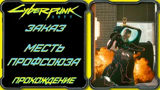 CyberPunk 2077 - Месть Профсоюза [Гайд по прохождению заказа Бестии Амендиарес]