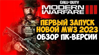 Первый Запуск и Обзор НОВОЙ Call of Duty Modern Warfare 3 (2023) на ПК - Бета Тест!