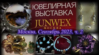 Москва. ВДНХ. Сентябрь 2023. Международная ювелирная выставка Junwex . Часть 2.