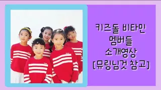 키즈돌비타민/멤버들소개영상/뮤링님것참고