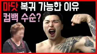 절대불가? 마닷, 연예계 복귀 가능한 3가지 이유..