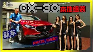 【现场报导】CKD大降价！Mazda CX-30 现在从Rm128k起！字幕上线可CC开启。