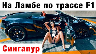 Мой лучший подарок на 23 февраля. Погонять на Lamborghini Gallardo в Сингапуре по трассе Формула 1