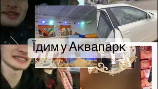 Їдим у Львів #5 Аквапарк,Богдана Трц їдим у авді