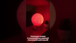 Ночник-светильник Луна с пультом управления