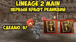 Первый крафт реликвий в Lineage 2 Main.