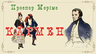 "Кармен"(1845), Проспер Меріме, новела. Слухаємо українською!