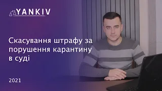 Як виграти справу про порушення карантину в суді