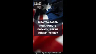 Віза 786 дає можливість поїхати, але не повернутись?