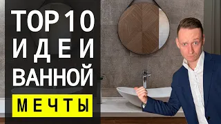 HOW TO MAKE THE BATHROOM OF YOUR DREAM TOP 10 TECHNIQUES