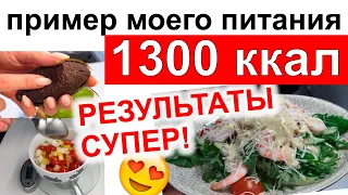 ДНЕВНИК ПИТАНИЯ на 1300 ккал. НЕ ГОЛОДАЙ, ХУДЕЙ и ЕШЬ! МОТИВАЦИЯ НА ПОХУДЕНИЕ, моя система питания