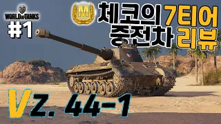 [World of Tanks] Czech Tier 7 Heavy [Vz. 44-1] Ace Review #1