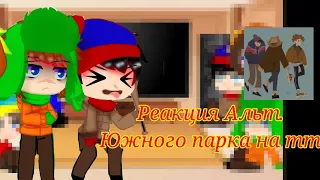 реакция Альт. южного парка на тт