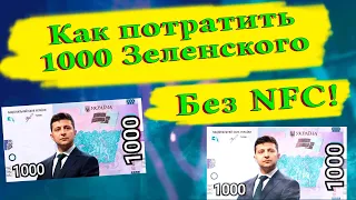 ВСЕ способы как можно потратить 1000 грн за  вакцинацию с карты Підтримка ?