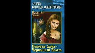 ПИКОВАЯ ДАМА, червоный валет. Отрывки из романа писателя  Андрея Воронова-Оренбургского.