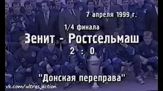 Зенит 2-0 Ростсельмаш. Кубок России 1998/1999. 1/4 финала