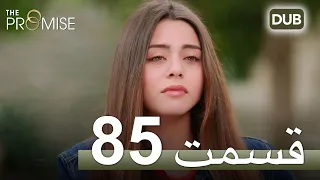 سوگند با دوبلۀ فارسی | قسمت 85