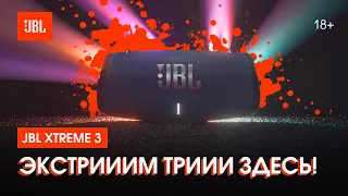 JBL Xtreme 3: мощный звук повсюду