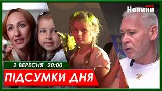 Підсумки дня (02.09.2023) | ХАРКІВ НОВИНИ