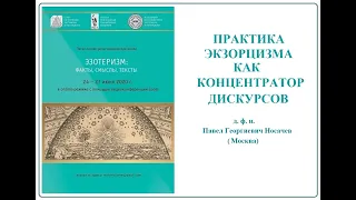 П. Г. Носачев - Практика экзорцизма как концентратор дискурсов