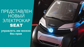 Представлен новый электрокар SEAT, управлять им можно без прав