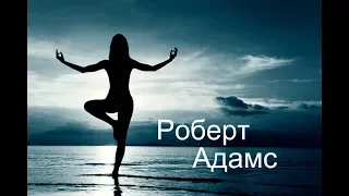 Роберт Адамс - Это твоя дхарма. Сатсанг | Аудиокнигa | Адвайта | NikOsho