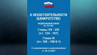 Федеральный закон "О несостоятельности (банкротстве)" - Главы VII - VII (ред. от 30.12.2021)