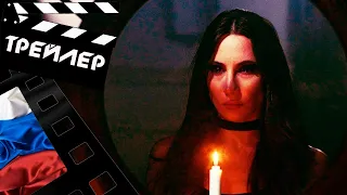 💎 УИДЖА. ПРОКЛЯТОЕ ЗЕРКАЛО (THE 100 CANDLES GAME) - 2020 (ТРЕЙЛЕР) (РУС)