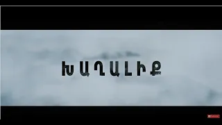 Xaghaliq/ Խաղալիք -  Episode 1