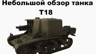 Обзор танка. Т-18