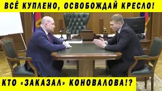 КОНОВАЛОВ ПРОТИВ РАЗВОЖАЕВА: УЧЕНИК ПУТИНА ХОЧЕТ СТАТЬ ГУБЕРНАТОРОМ