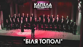 "Біля тополі" - Капела Ревуцького