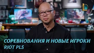 Соревнования и новые игроки | Riot Pls – League of Legends