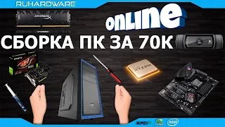 Сборка ПК ONLINE! Игровой комп за 70000р. RHW Service.