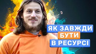 Стан Потоку: Як  Залишатися в Ресурсі кожен день