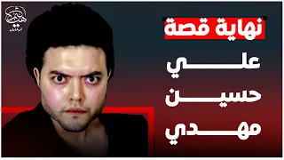 نهاية "قصة" علي حسين مهدي تقديراً واحتراماً لكم وللوعي وللحقيقة!